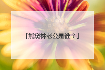 熊黛林老公是谁？