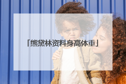 熊黛林资料身高体重