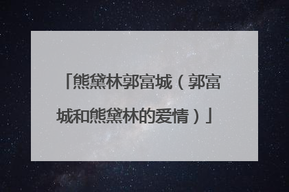 熊黛林郭富城(郭富城和熊黛林的爱情)