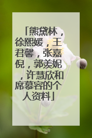 熊黛林,徐熙媛,王君馨,张嘉倪,郭羡妮,许慧欣和席慕容的个人资料