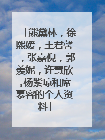 熊黛林,徐熙媛,王君馨,张嘉倪,郭羡妮,许慧欣,杨紫琼和席慕容的个人资料
