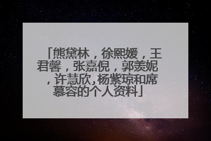 熊黛林,徐熙媛,王君馨,张嘉倪,郭羡妮,许慧欣,杨紫琼和席慕容的个人资料