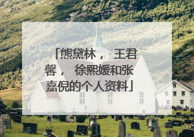 熊黛林, 王君馨, 徐熙媛和张嘉倪的个人资料