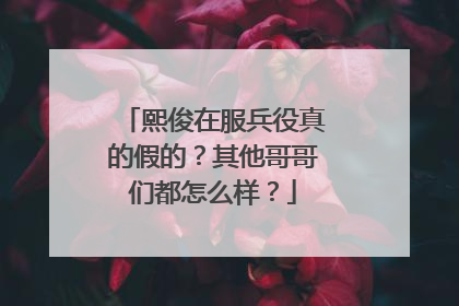 熙俊在服兵役真的假的?其他哥哥们都怎么样?