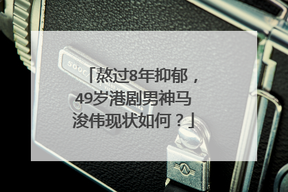 熬过8年抑郁,49岁港剧男神马浚伟现状如何?