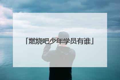 燃烧吧少年学员有谁