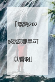 燃烧2020资源哪里可以看啊