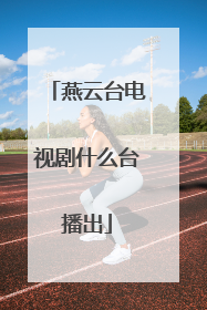 燕云台电视剧什么台播出