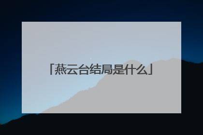 燕云台结局是什么