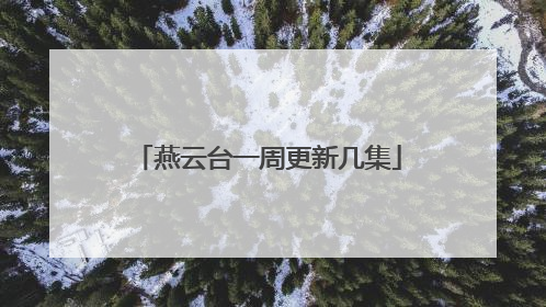 燕云台一周更新几集