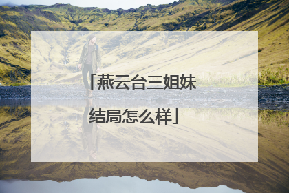 燕云台三姐妹结局怎么样