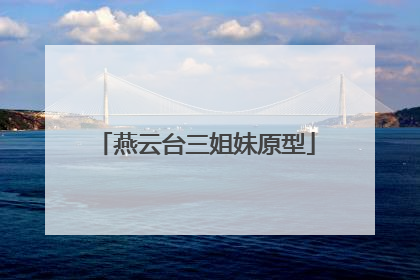 燕云台三姐妹原型