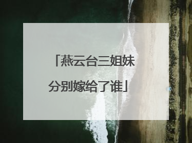 燕云台三姐妹分别嫁给了谁