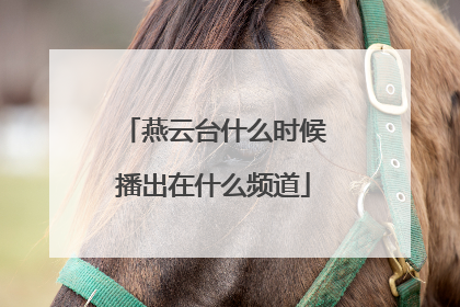 燕云台什么时候播出在什么频道