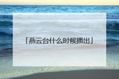 燕云台什么时候播出