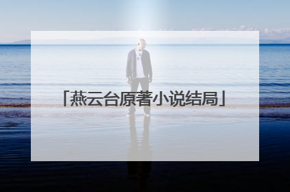 燕云台原著小说结局