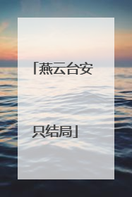 燕云台安只结局