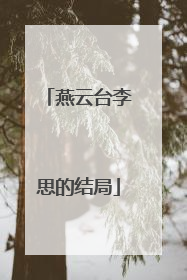 燕云台李思的结局