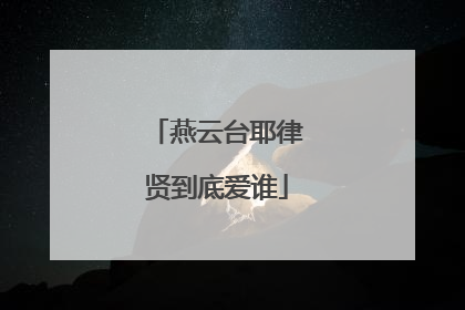 燕云台耶律贤到底爱谁