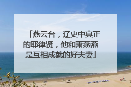 燕云台,辽史中真正的耶律贤,他和萧燕燕是互相成就的好夫妻