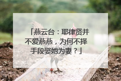 燕云台：耶律贤并不爱燕燕，为何不择手段娶她为妻？