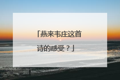 燕来韦庄这首诗的感受?