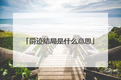 爵迹结局是什么意思