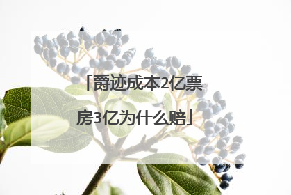 爵迹成本2亿票房3亿为什么赔