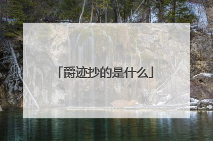 爵迹抄的是什么