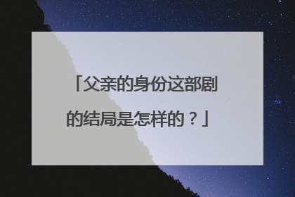 父亲的身份这部剧的结局是怎样的？