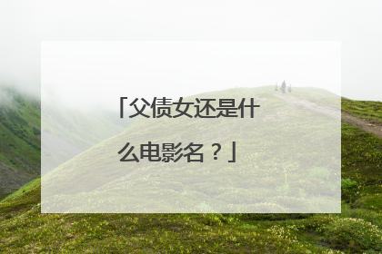 父债女还是什么电影名？