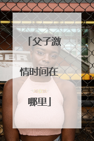 父子激情时间在哪里