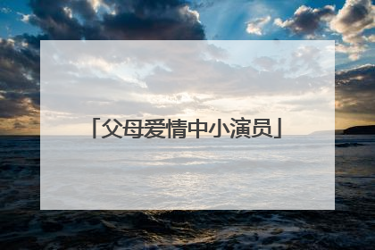 父母爱情中小演员