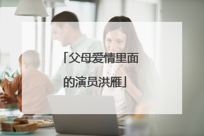 父母爱情里面的演员洪雁