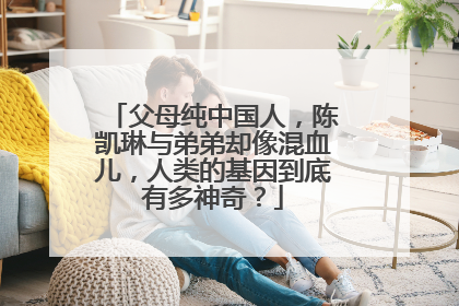 父母纯中国人,陈凯琳与弟弟却像混血儿,人类的基因到底有多神奇?