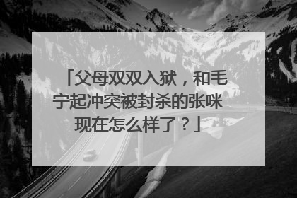 父母双双入狱，和毛宁起冲突被封杀的张咪现在怎么样了？