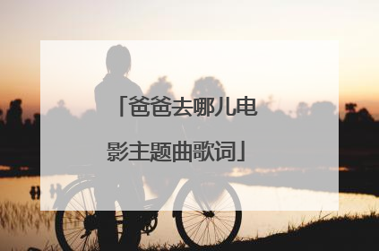 爸爸去哪儿电影主题曲歌词