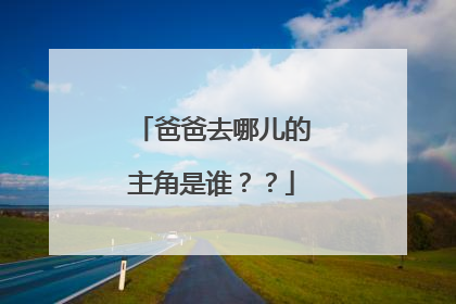 爸爸去哪儿的主角是谁？？