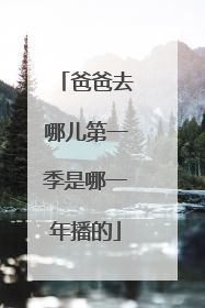 爸爸去哪儿第一季是哪一年播的