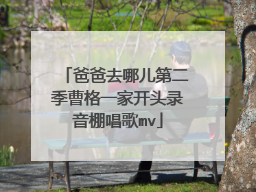 爸爸去哪儿第二季曹格一家开头录音棚唱歌mv