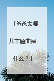 爸爸去哪儿主题曲是什么?