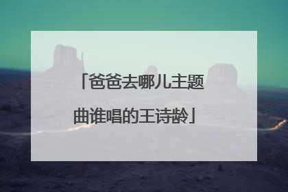 爸爸去哪儿主题曲谁唱的王诗龄