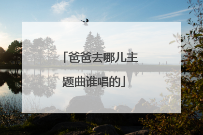 爸爸去哪儿主题曲谁唱的