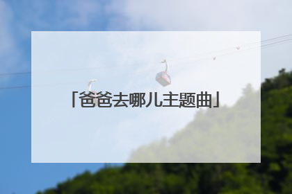 爸爸去哪儿主题曲