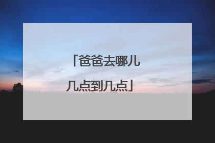 爸爸去哪儿几点到几点