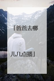 爸爸去哪儿几点播