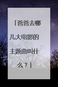 爸爸去哪儿大电影的主题曲叫什么?