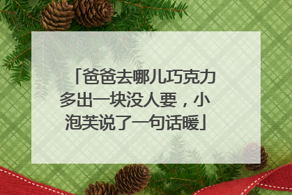 爸爸去哪儿巧克力多出一块没人要,小泡芙说了一句话暖