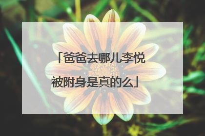 爸爸去哪儿李悦被附身是真的么