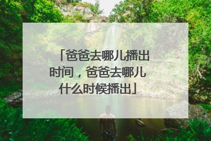 爸爸去哪儿播出时间，爸爸去哪儿什么时候播出